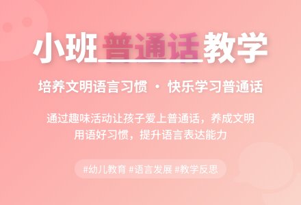 幼儿园小班教案《我会说普通话》含反思-幼师课件网