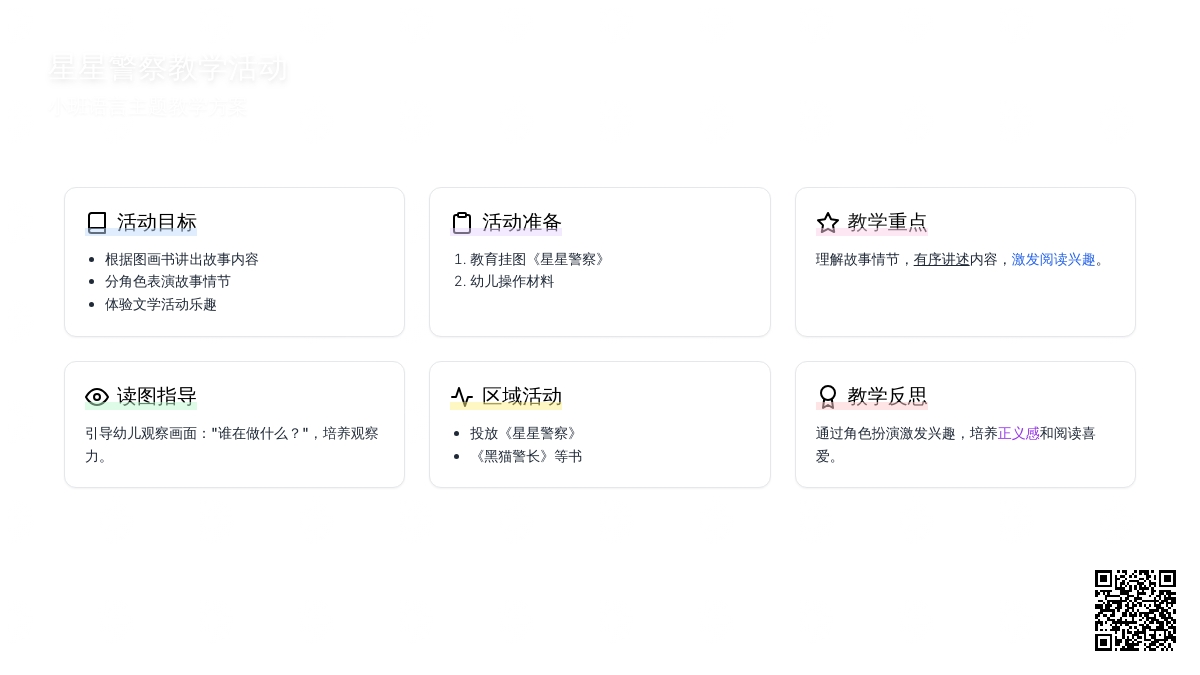 幼儿园小班教案《星星警察》含反思