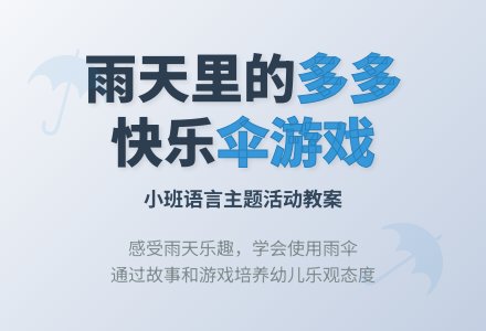 幼儿园小班教案《雨天里的多多》含反思-幼师课件网