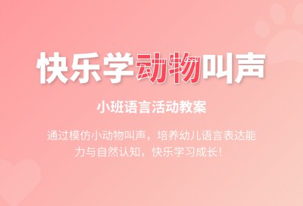 幼儿园小班教案《小动物的叫声》含反思-幼师课件网