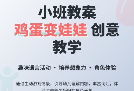 幼儿园小班教案《鸡蛋变娃娃》含反思-幼师课件网