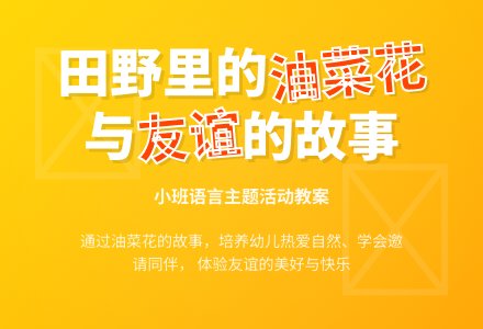 幼儿园小班教案《田野里的油菜花》含反思-幼师课件网
