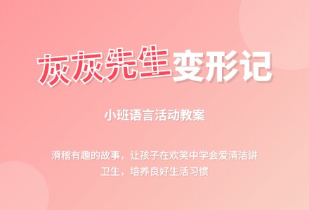 幼儿园小班教案《灰灰先生》含反思-幼师课件网