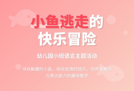 幼儿园小班教案《小鱼逃走了》-幼师课件网