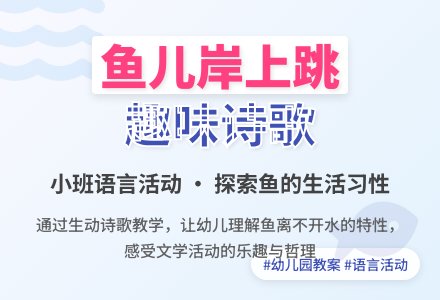 幼儿园小班教案《鱼儿岸上跳》含反思-幼师课件网
