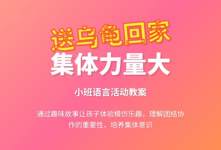 幼儿园小班教案《送大乌龟回家》含反思-幼师课件网