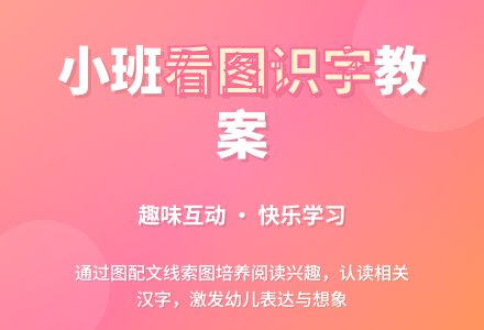 幼儿园小班教案《看图识字》含反思-幼师课件网