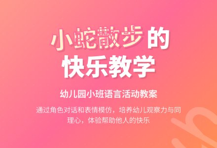 幼儿园小班教案《小蛇散步》含反思-幼师课件网