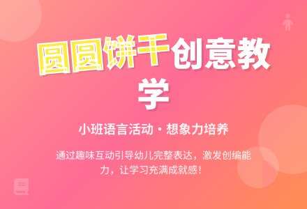 幼儿园小班教案《圆圆饼干》含反思-幼师课件网