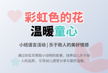 幼儿园小班教案《彩虹色的花》含反思-幼师课件网