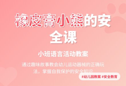 幼儿园小班教案《橡皮膏小熊》含反思-幼师课件网