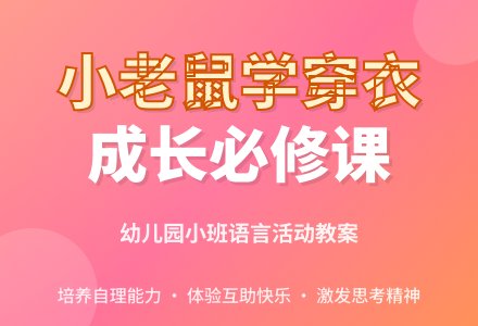幼儿园小班教案《小老鼠学穿衣》含反思-幼师课件网