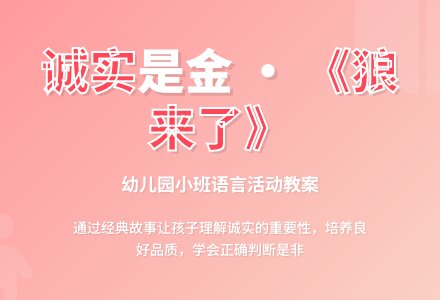 幼儿园小班教案《狼来了》含反思-幼师课件网