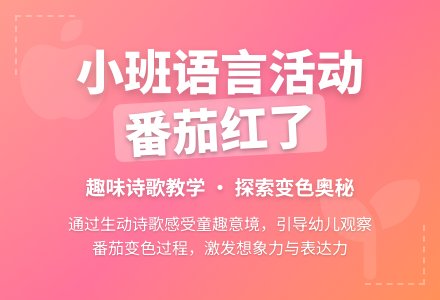 幼儿园小班教案《番茄红了》含反思-幼师课件网