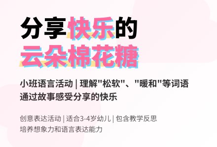 幼儿园小班教案《云朵棉花糖》含反思-幼师课件网