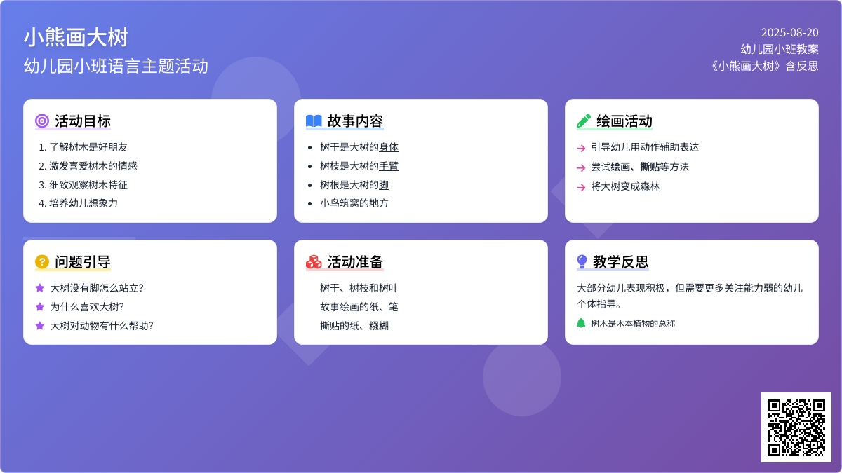 幼儿园小班教案《小熊画大树》含反思