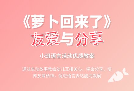 幼儿园小班教案《萝卜回来了》含反思-幼师课件网