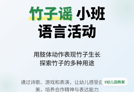 幼儿园小班教案《竹子谣》-幼师课件网