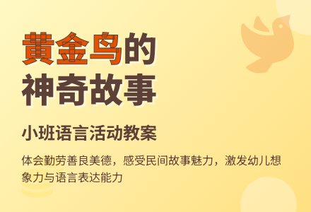 幼儿园小班教案《黄金鸟》-幼师课件网