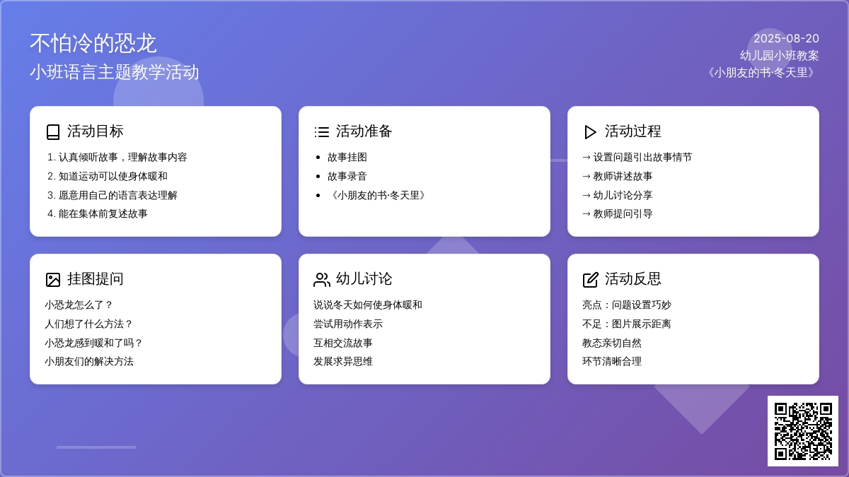 幼儿园小班教案《不怕冷的恐龙》含反思