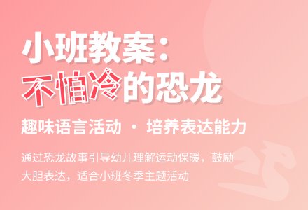 幼儿园小班教案《不怕冷的恐龙》含反思-幼师课件网