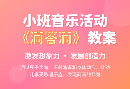 幼儿园小班教案《滴答滴》含反思-幼师课件网