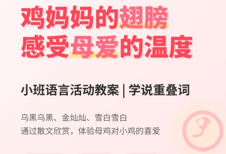 幼儿园小班教案《鸡妈妈的翅膀》含反思-幼师课件网