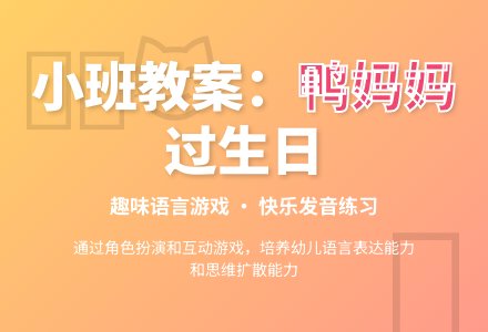 幼儿园小班教案《鸭妈妈过生日》-幼师课件网