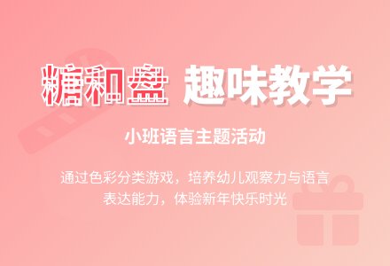 幼儿园小班教案《糖和盘》-幼师课件网