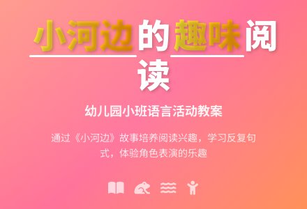 幼儿园小班教案《小河边》含反思-幼师课件网