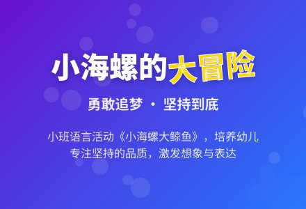 幼儿园小班教案《小海螺大鲸鱼》含反思-幼师课件网
