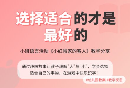 幼儿园小班教案《小红帽家的客人》含反思-幼师课件网