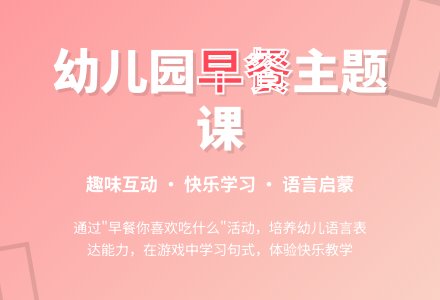 幼儿园小班教案《早餐你喜欢吃什么》含反思-幼师课件网