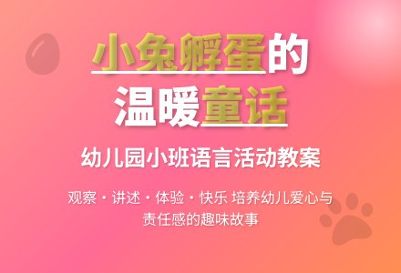 幼儿园小班教案《小兔孵蛋》含反思-幼师课件网