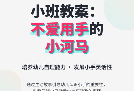 幼儿园小班教案《不爱用手的小河马》-幼师课件网