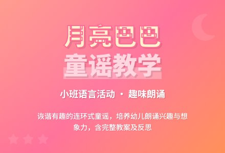 幼儿园小班教案《月亮巴巴》含反思-幼师课件网