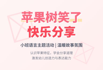 幼儿园小班教案《苹果树笑了》含反思-幼师课件网