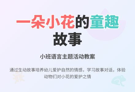 幼儿园小班教案《一朵小花》-幼师课件网