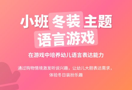 幼儿园小班教案《买冬装》含反思-幼师课件网