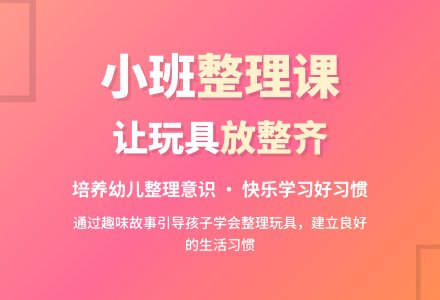 幼儿园小班教案《放整齐》含反思-幼师课件网