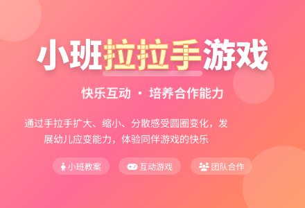 幼儿园小班教案《拉拉手》含反思-幼师课件网