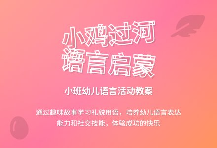 幼儿园小班教案《小鸡过河》含反思-幼师课件网
