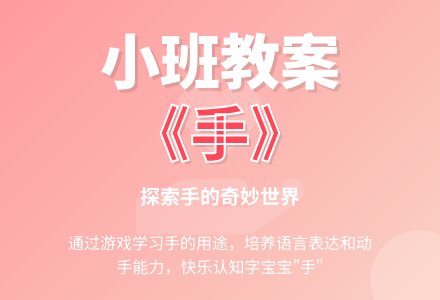 幼儿园小班教案《手》含反思-幼师课件网