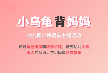 幼儿园小班教案《小乌龟背妈妈》含反思-幼师课件网