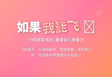 幼儿园小班语言教案《如果我能飞》含反思儿歌-幼师课件网