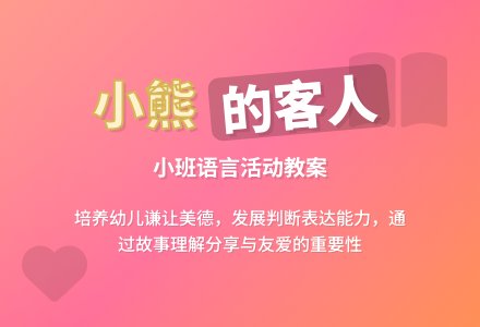 幼儿园小班教案《小熊的客人》含反思-幼师课件网