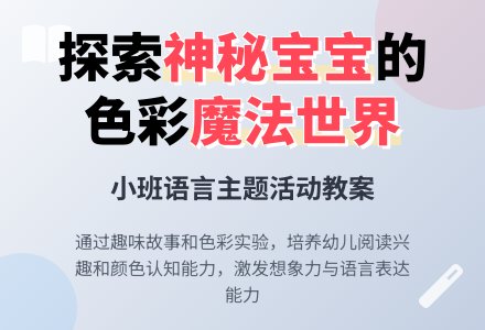 幼儿园小班教案《神秘孩子》-幼师课件网