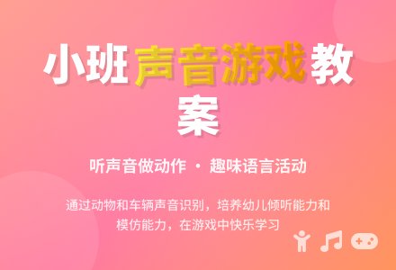 幼儿园小班教案《听声音做动作》-幼师课件网