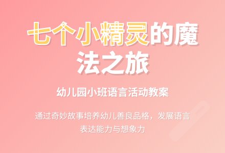 幼儿园小班教案《七个小精灵》含反思-幼师课件网