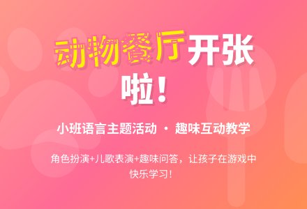 幼儿园小班教案《动物餐厅》-幼师课件网